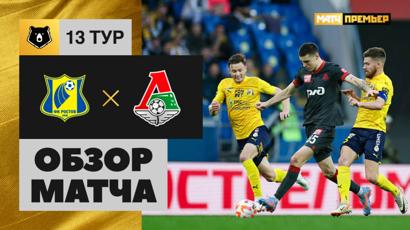 Ростов &mdash; Локомотив. Гол и лучшие моменты