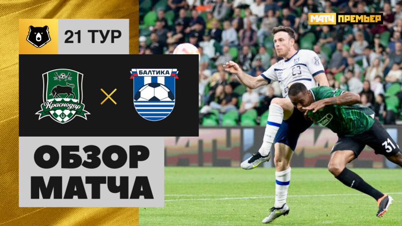 Краснодар &mdash; Балтика. Голы и лучшие моменты